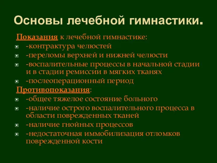 Основы лечебной гимнастики. Показания к лечебной гимнастике: -контрактура челюстей -переломы верхней