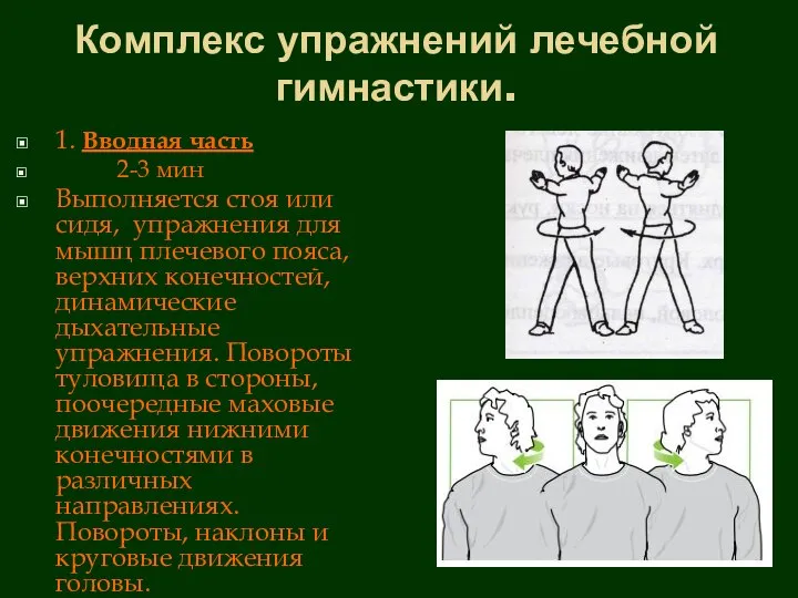 Комплекс упражнений лечебной гимнастики. 1. Вводная часть 2-3 мин Выполняется стоя