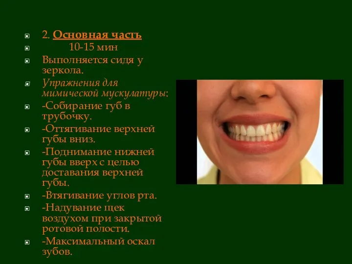 2. Основная часть 10-15 мин Выполняется сидя у зеркола. Упражнения для