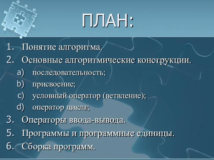 ПЛАН: Понятие алгоритма. Основные алгоритмические конструкции. последовательность; присвоение; условный оператор (ветвление);