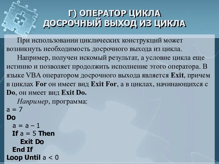 Г) ОПЕРАТОР ЦИКЛА ДОСРОЧНЫЙ ВЫХОД ИЗ ЦИКЛА При использовании циклических конструкций