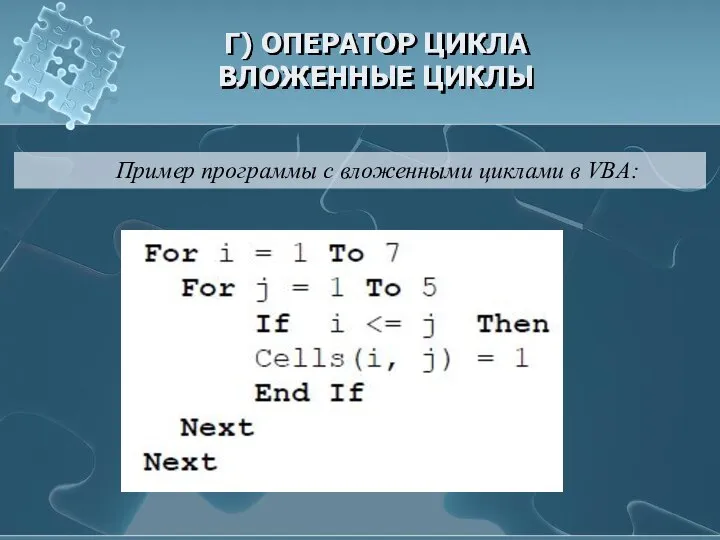 Г) ОПЕРАТОР ЦИКЛА ВЛОЖЕННЫЕ ЦИКЛЫ Пример программы с вложенными циклами в VBA: