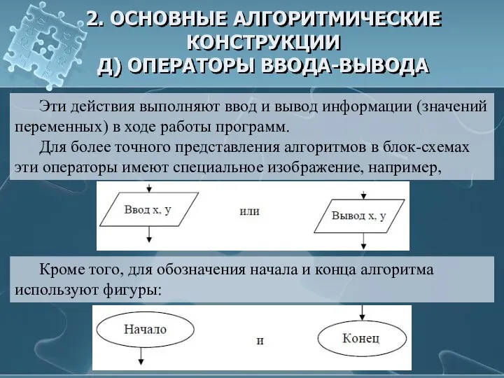 2. ОСНОВНЫЕ АЛГОРИТМИЧЕСКИЕ КОНСТРУКЦИИ Д) ОПЕРАТОРЫ ВВОДА-ВЫВОДА Эти действия выполняют ввод