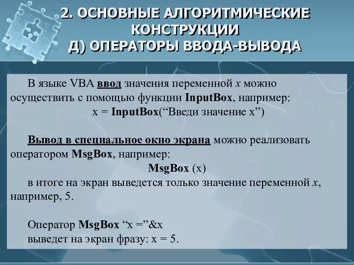 2. ОСНОВНЫЕ АЛГОРИТМИЧЕСКИЕ КОНСТРУКЦИИ Д) ОПЕРАТОРЫ ВВОДА-ВЫВОДА В языке VBA ввод