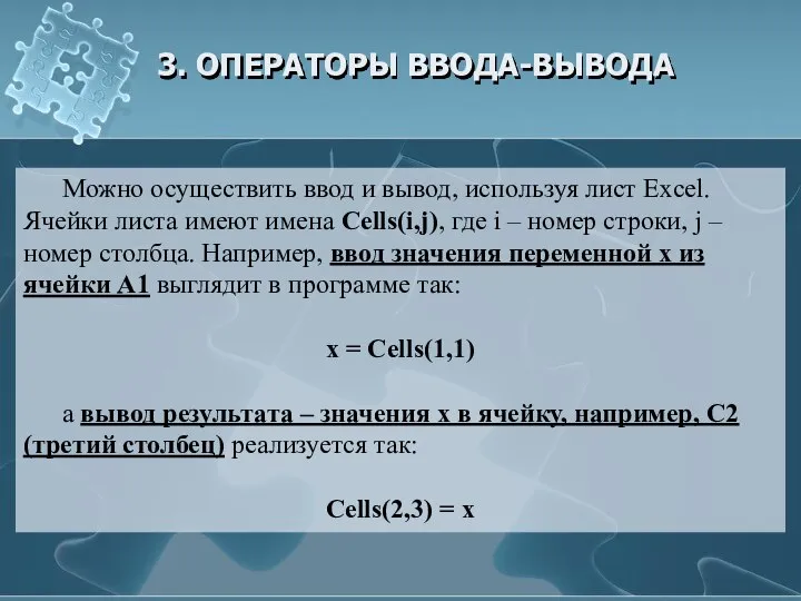 3. ОПЕРАТОРЫ ВВОДА-ВЫВОДА Можно осуществить ввод и вывод, используя лист Excel.