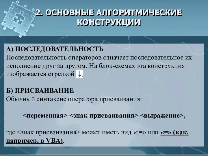 2. ОСНОВНЫЕ АЛГОРИТМИЧЕСКИЕ КОНСТРУКЦИИ А) ПОСЛЕДОВАТЕЛЬНОСТЬ Последовательность операторов означает последовательное их