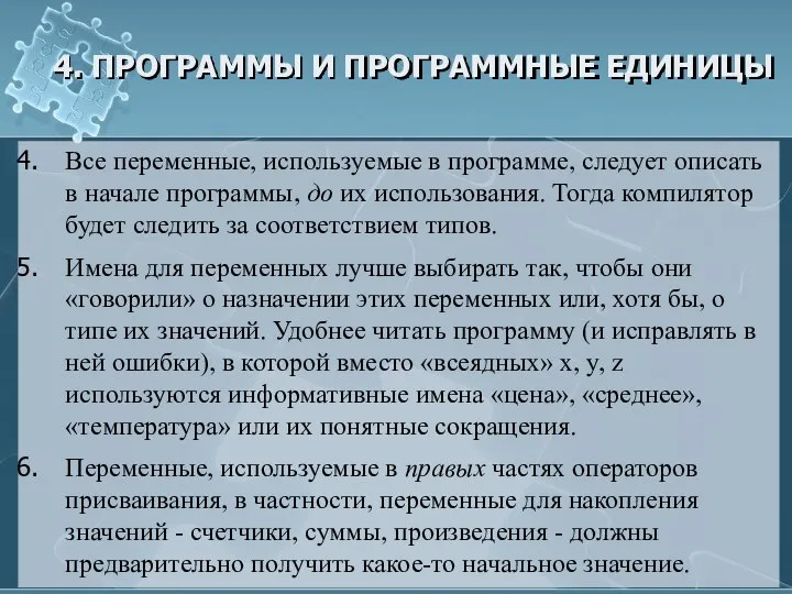 4. ПРОГРАММЫ И ПРОГРАММНЫЕ ЕДИНИЦЫ Все переменные, используемые в программе, следует