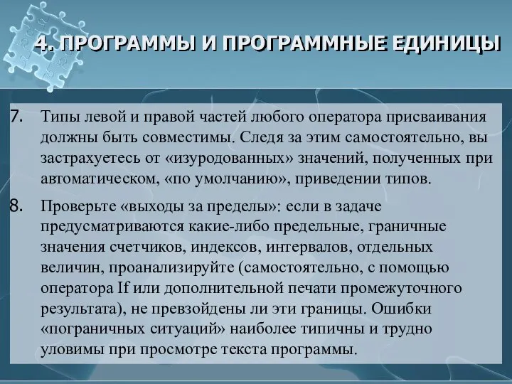 4. ПРОГРАММЫ И ПРОГРАММНЫЕ ЕДИНИЦЫ Типы левой и правой частей любого