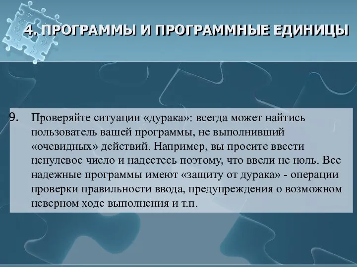 4. ПРОГРАММЫ И ПРОГРАММНЫЕ ЕДИНИЦЫ Проверяйте ситуации «дурака»: всегда может найтись