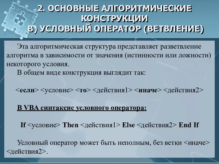 2. ОСНОВНЫЕ АЛГОРИТМИЧЕСКИЕ КОНСТРУКЦИИ В) УСЛОВНЫЙ ОПЕРАТОР (ВЕТВЛЕНИЕ) Эта алгоритмическая структура