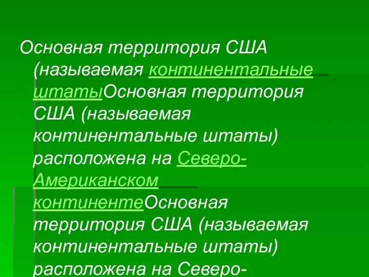 Основная территория США (называемая континентальные штатыОсновная территория США (называемая континентальные штаты)