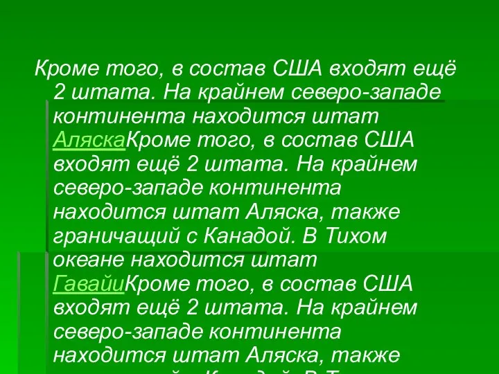 Кроме того, в состав США входят ещё 2 штата. На крайнем