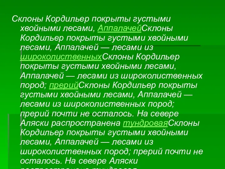 Склоны Кордильер покрыты густыми хвойными лесами, АппалачейСклоны Кордильер покрыты густыми хвойными