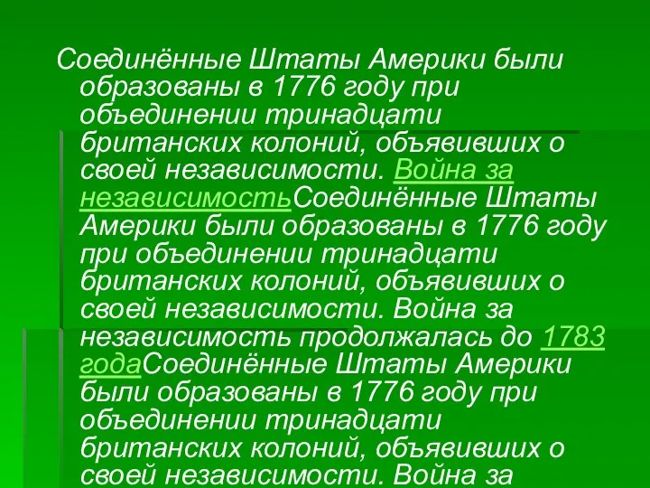 Соединённые Штаты Америки были образованы в 1776 году при объединении тринадцати