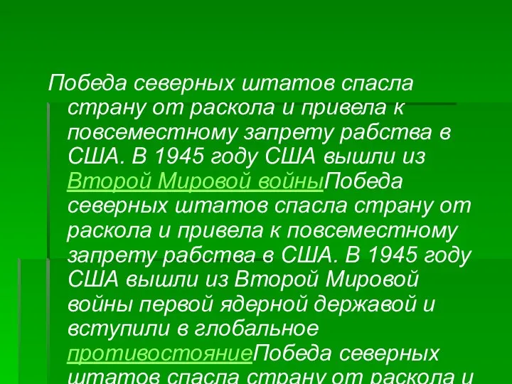 Победа северных штатов спасла страну от раскола и привела к повсеместному