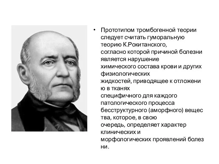 Прототипом тромбогенной теории следует считать гуморальную теорию К.Рокитанского, согласно которой причиной