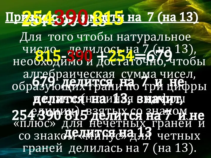 Признак делимости на 7 (на 13) Для того чтобы натуральное число