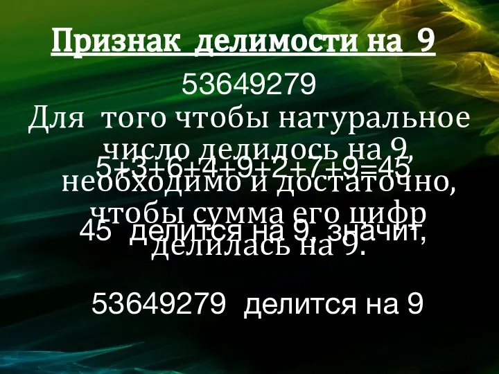 Признак делимости на 9 Для того чтобы натуральное число делилось на