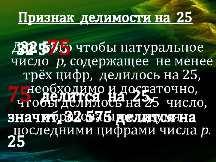 Признак делимости на 25 Для того чтобы натуральное число p, содержащее