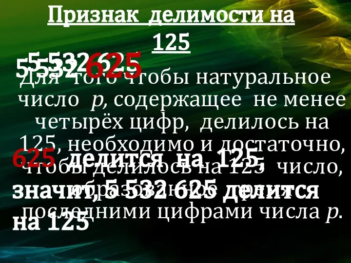 Признак делимости на 125 Для того чтобы натуральное число p, содержащее