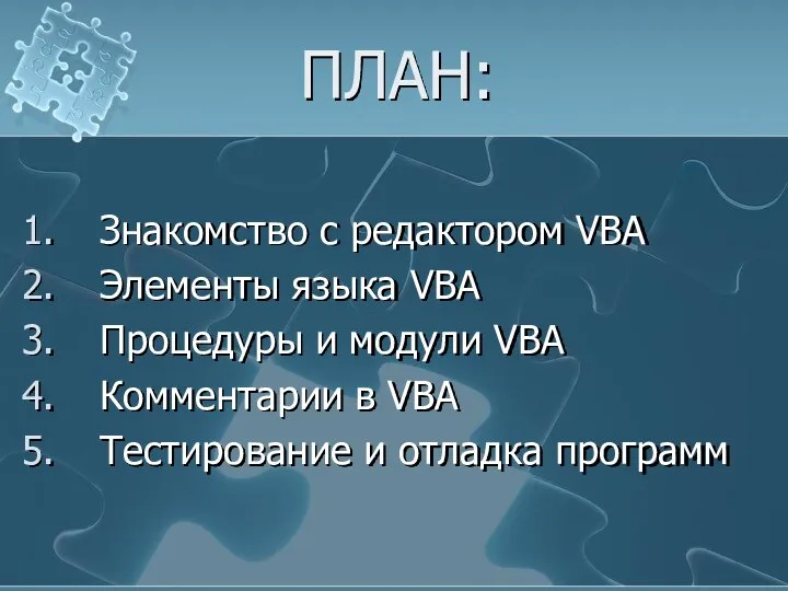 ПЛАН: Знакомство с редактором VBA Элементы языка VBA Процедуры и модули