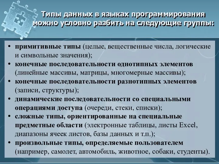 Типы данных в языках программирования можно условно разбить на следующие группы: