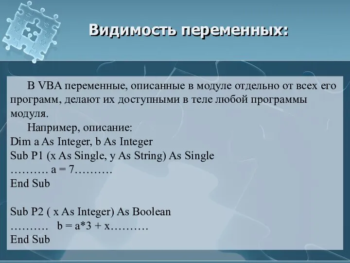 Видимость переменных: В VBA переменные, описанные в модуле отдельно от всех