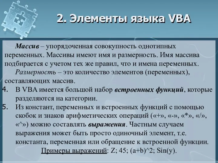 2. Элементы языка VBA Массив – упорядоченная совокупность однотипных переменных. Массивы