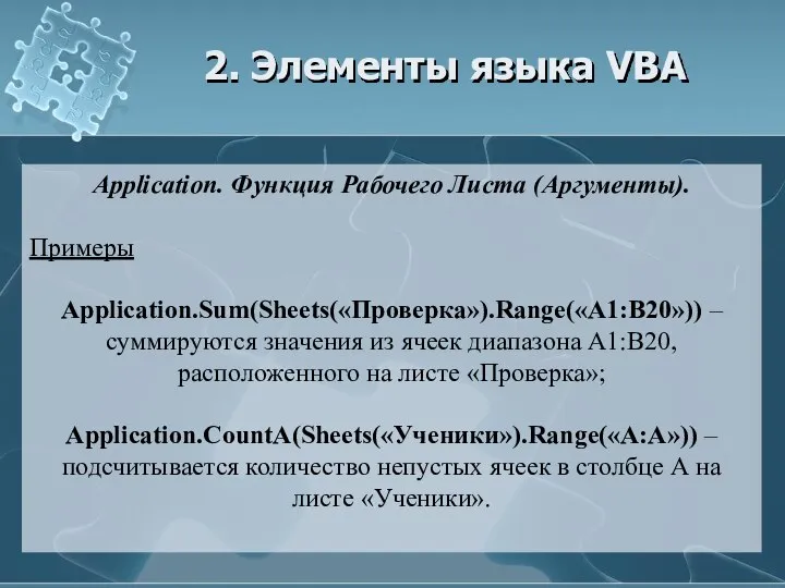 2. Элементы языка VBA Application. Функция Рабочего Листа (Аргументы). Примеры Application.Sum(Sheets(«Проверка»).Range(«A1:B20»))