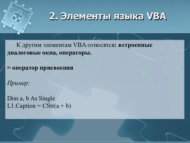 2. Элементы языка VBA К другим элементам VBA относятся: встроенные диалоговые