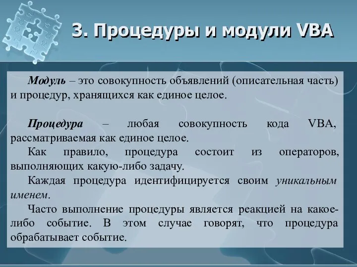 3. Процедуры и модули VBA Модуль – это совокупность объявлений (описательная