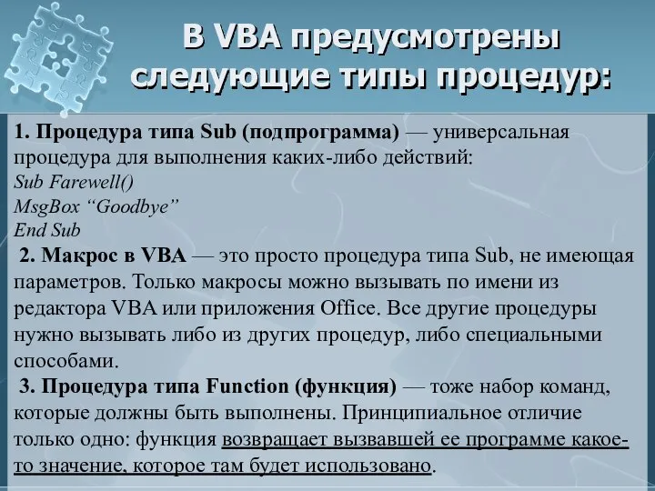 В VBA предусмотрены следующие типы процедур: 1. Процедура типа Sub (подпрограмма)