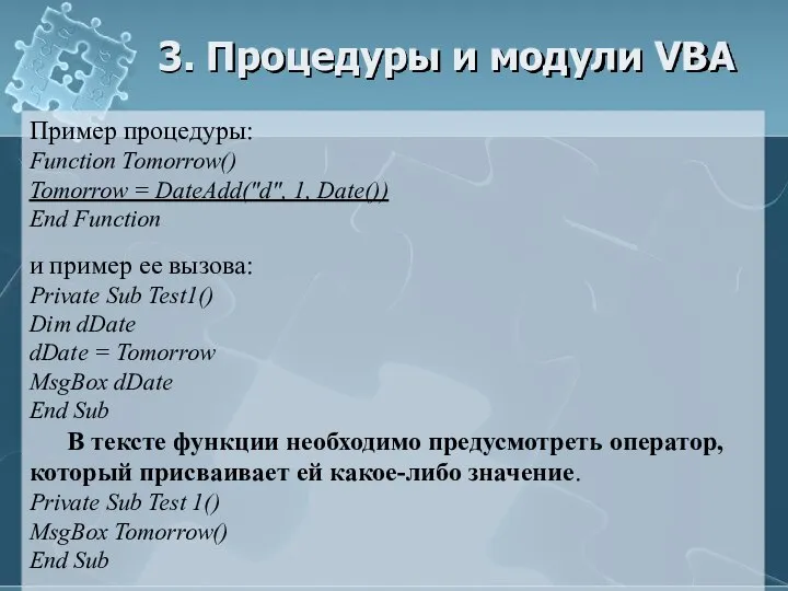 3. Процедуры и модули VBA Пример процедуры: Function Tomorrow() Tomorrow =