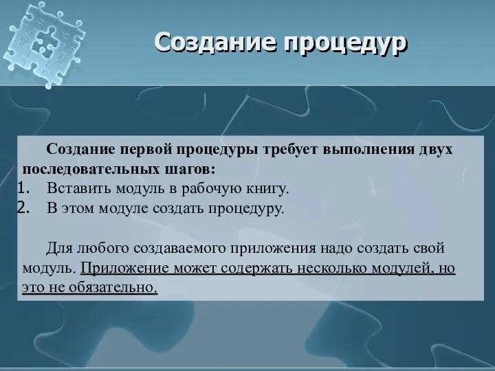 Создание процедур Создание первой процедуры требует выполнения двух последовательных шагов: Вставить