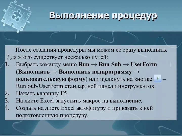 Выполнение процедур После создания процедуры мы можем ее сразу выполнить. Для