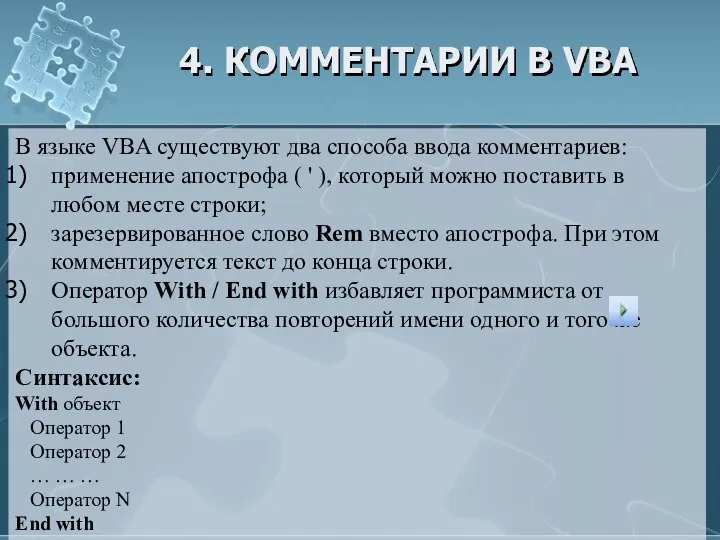 4. КОММЕНТАРИИ В VBA В языке VBA существуют два способа ввода