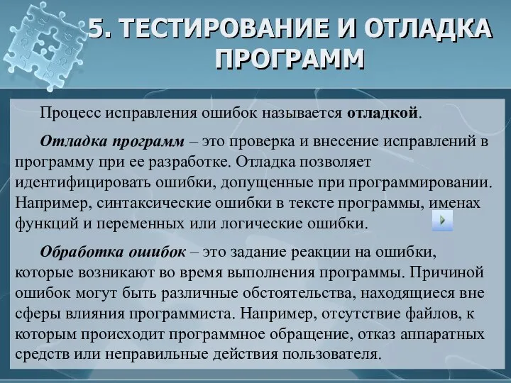 5. ТЕСТИРОВАНИЕ И ОТЛАДКА ПРОГРАММ Процесс исправления ошибок называется отладкой. Отладка