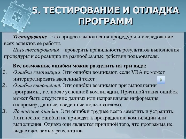 5. ТЕСТИРОВАНИЕ И ОТЛАДКА ПРОГРАММ Тестирование – это процесс выполнения процедуры