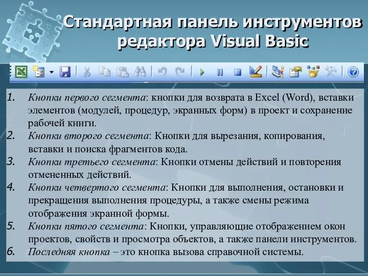 Стандартная панель инструментов редактора Visual Basic Кнопки первого сегмента: кнопки для