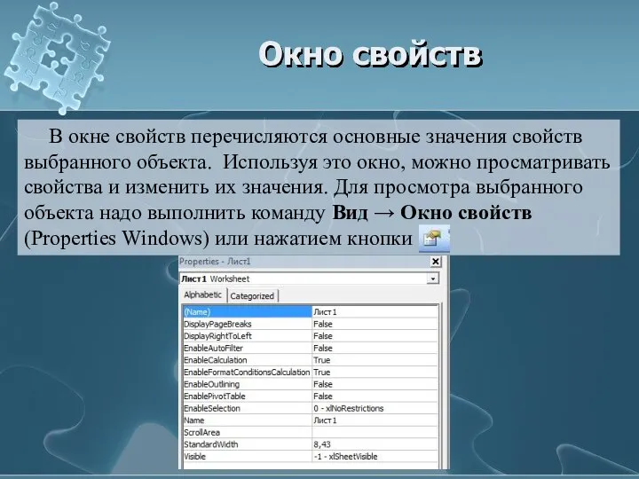 Окно свойств В окне свойств перечисляются основные значения свойств выбранного объекта.