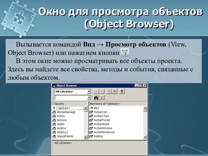 Окно для просмотра объектов (Object Browser) Вызывается командой Вид → Просмотр