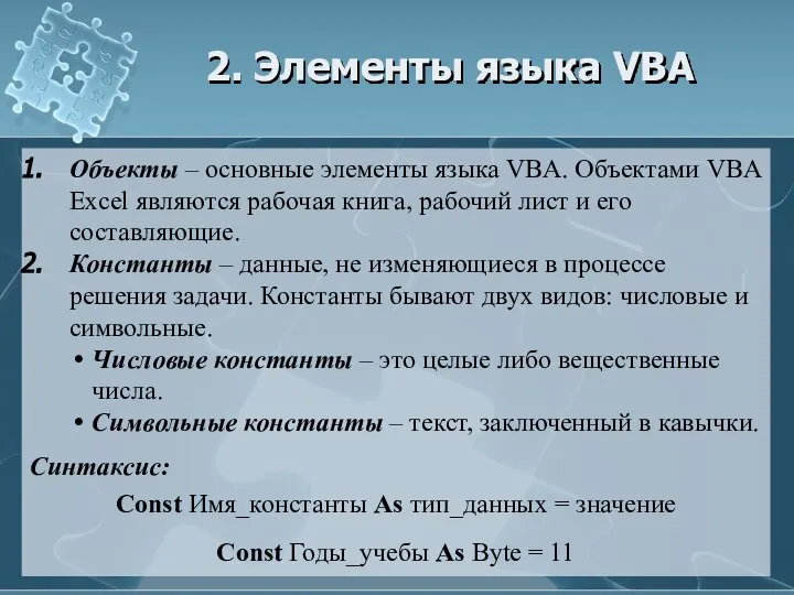 2. Элементы языка VBA Объекты – основные элементы языка VBA. Объектами