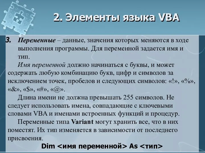 2. Элементы языка VBA Переменные – данные, значения которых меняются в