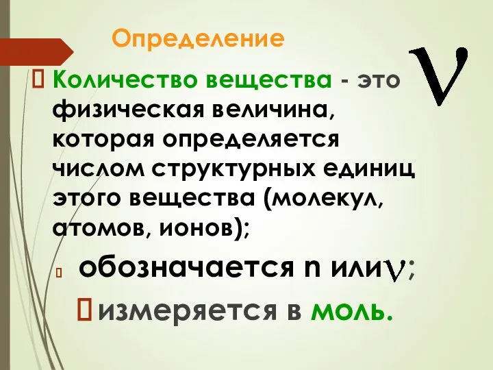 Определение Количество вещества - это физическая величина, которая определяется числом структурных