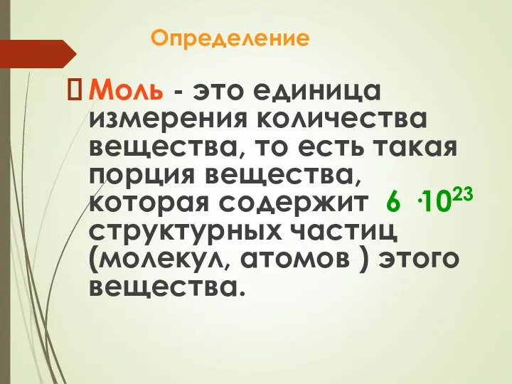 Определение Моль - это единица измерения количества вещества, то есть такая