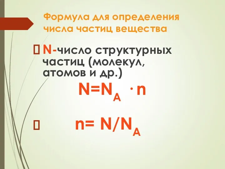 Формула для определения числа частиц вещества N-число структурных частиц (молекул, атомов