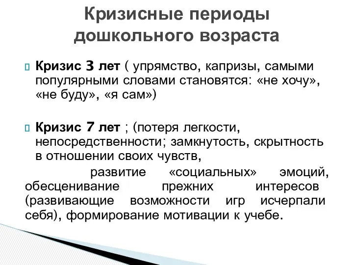 Кризис 3 лет ( упрямство, капризы, самыми популярными словами становятся: «не