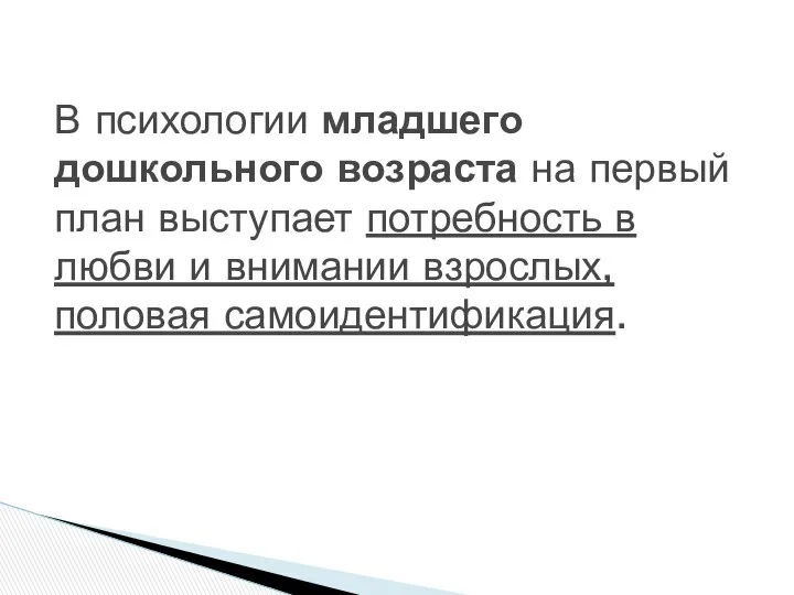 В психологии младшего дошкольного возраста на первый план выступает потребность в