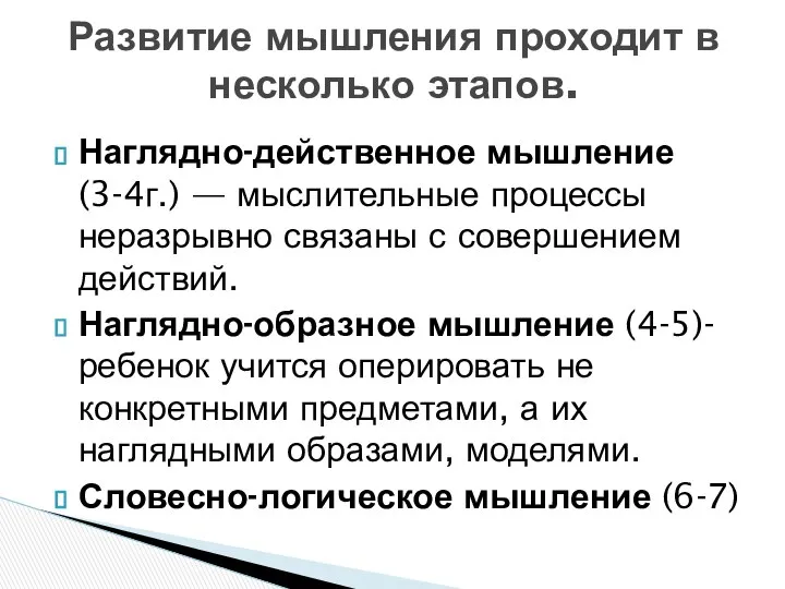 Наглядно-действенное мышление (3-4г.) — мыслительные процессы неразрывно связаны с совершением действий.