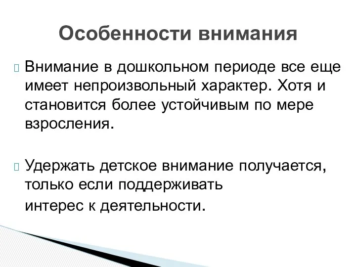 Внимание в дошкольном периоде все еще имеет непроизвольный характер. Хотя и